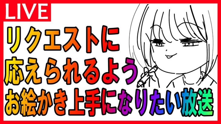 【お絵描き】【参加型】お題箱のリクエスト「原神キャラ」描くor練習放送【初見歓迎】