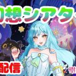 【 #原神 】幻想シアター攻略配信❣2025/3【 #甘空ライム 】