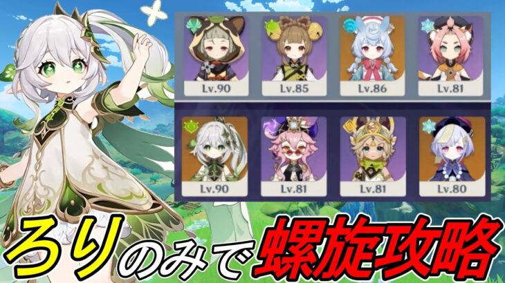 【原神 /初心者】ろりだけで目指せ！螺旋12層初見攻略ぅ！！