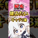 尻を揉みたいキャラ3選#原神 #hoyocreators #genshinimpact