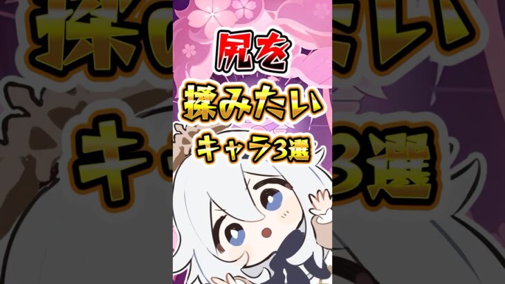 尻を揉みたいキャラ3選#原神 #hoyocreators #genshinimpact