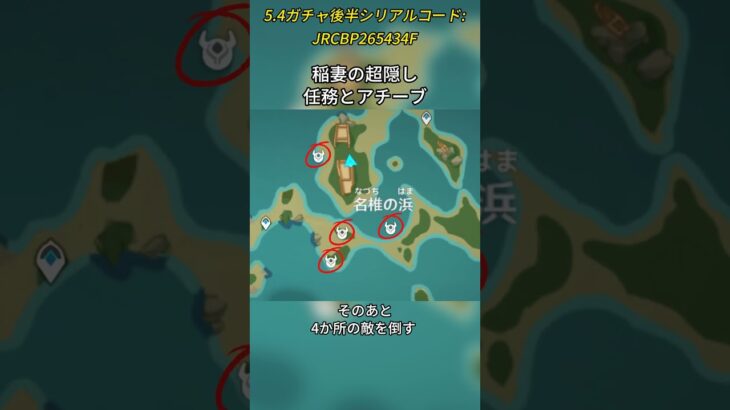 稲妻の超隠し任務とアチーブ 5.4ガチャ後半シリアルコード:JRCBP265434F#genshinmosann #げんしん #原神 #genshinimpact #foryou #fyp #原石