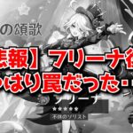 【悲報】原神Ver5.5の深境螺旋、復刻でフリーナを引いた旅人に対してあまりにも無情な配置をしてしまう･･･に対する中国人ニキたちの反応集