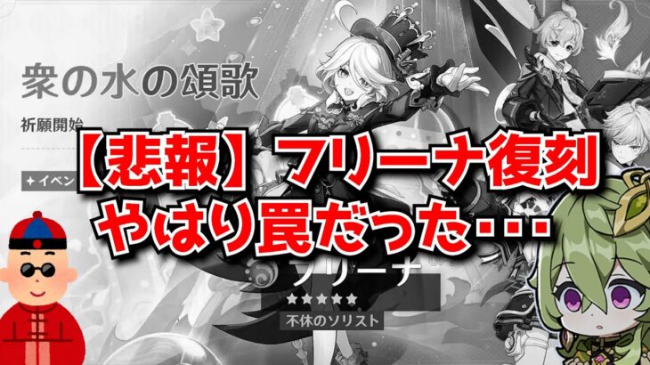 【悲報】原神Ver5.5の深境螺旋、復刻でフリーナを引いた旅人に対してあまりにも無情な配置をしてしまう･･･に対する中国人ニキたちの反応集
