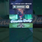 【原神】スカーク来るまでガチャ禁84日目 #原神 #原神ガチャ禁 #shorts