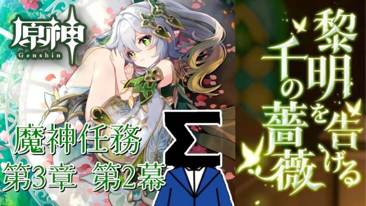 【原神】#55 第3章第2幕「黎明を告げる千の薔薇」完全初見攻略！初見さん歓迎！