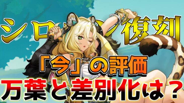 【原神】万葉の注意点「無凸シロネン」復刻は引くべき？引かない理由も解説！【無課金初心者】【解説攻略】フリーナ/　リークなし　スカーク　ヴァレサ　　シロネン　魈