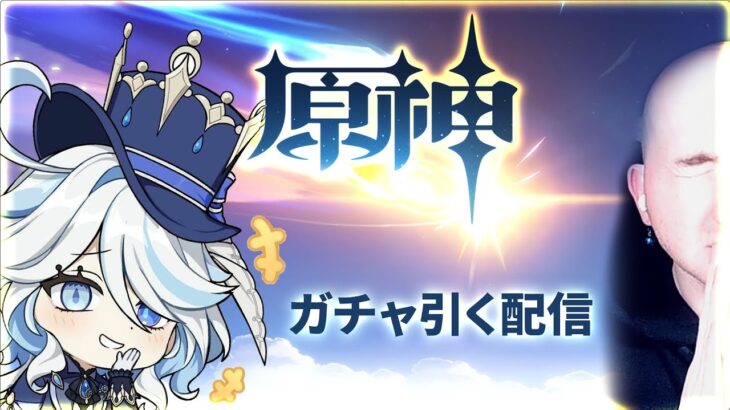 【原神】ガチャ引く配信【フル横画面】