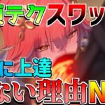 【鳴潮コード】DPS損失に注意！クイックスワップキャンセルを解説！【攻略解説】【めいちょう】逆境深塔/DPS/フィービー/ブラント　カンタレラ クイックスワップキャンセル　　QS　原神　長離