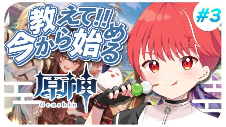 【原神】序章第二幕！！今回もガチャで当たりだしたい！！　#vtuber #ガチャ #新人vtuber #live #ライブ