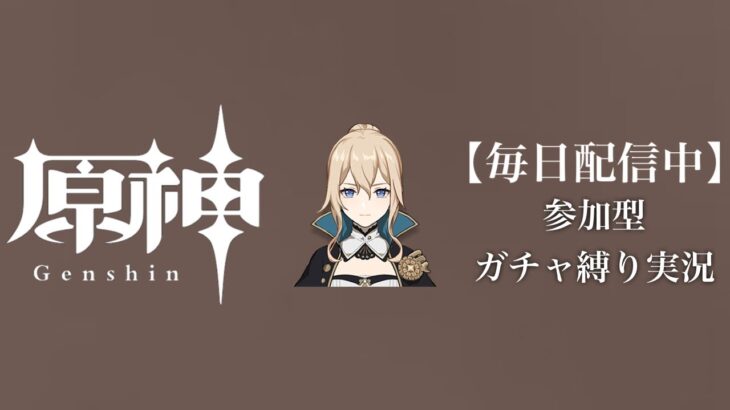 【原神参加型】31万原石貯まるまでガチャ縛り実況#129 ※伝説任務回
