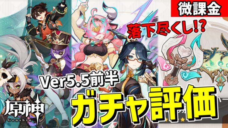 【原神】落下尽くしなver5.5前半ガチャ！微課金視点で評価+「イアンサ」狙いでガチャをチキンレース！-質問、相談歓迎-   【Genshin Impact】