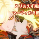 一旦完成したマーヴィカ使ってく【原神配信】