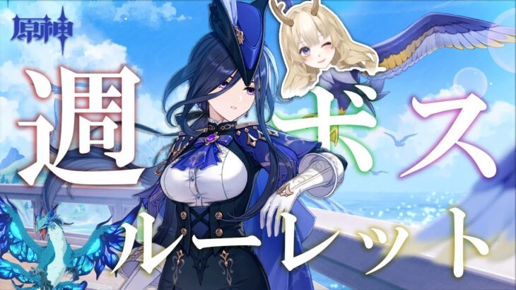 【#原神 #genshinimpact  】参加型 週ボスルーレット攻略開始!  初見さん・参加希望大歓迎!!【概要欄必須!】  #shorts  #short #vtuber