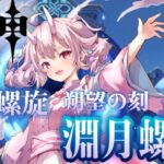 【#原神 】深境螺旋リセットきました【 Vtuber  /  鬼神イヨ 】