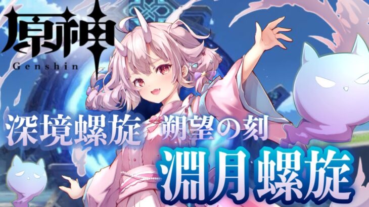 【#原神 】深境螺旋リセットきました【 Vtuber  /  鬼神イヨ 】