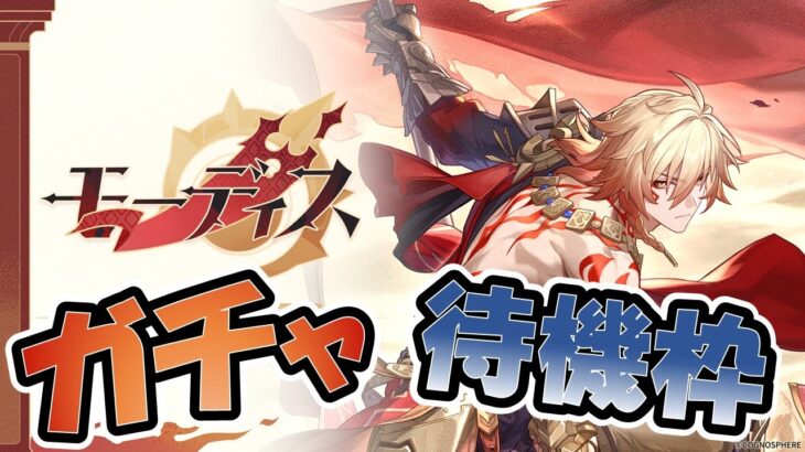 ゼロニケ崩壊原神　モーディスガチャまで待機【ニコ生同時配信】