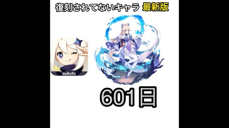 【原神】復刻されないキャラ 最新版 #原神 #genshinimpact