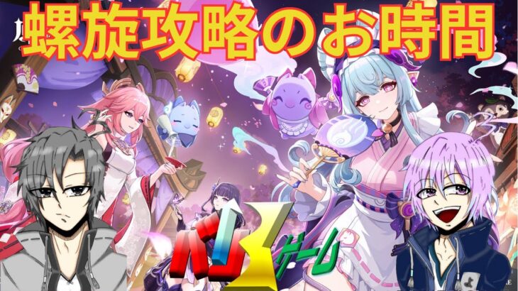 [原神]　螺旋 攻略　初見さん歓迎　#原神 #げんしん　#genshinimpact