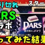 【崩壊スターレイル】森永DARSコラボチョコ買ってきた！シリアルコード入力したら…【スターレイルコラボ交換コード】　奇妙なお菓子　原神スタレ無課金初心者向け攻略解説　ダース