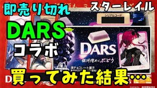 【崩壊スターレイル】森永DARSコラボチョコ買ってきた！シリアルコード入力したら…【スターレイルコラボ交換コード】　奇妙なお菓子　原神スタレ無課金初心者向け攻略解説　ダース