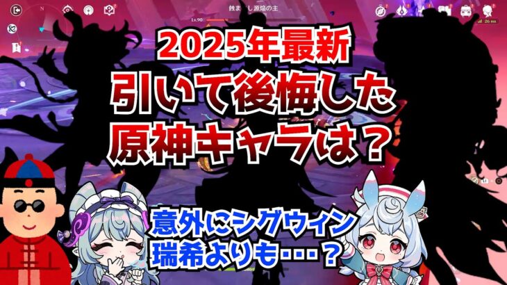 2025年最新版、引いて後悔した原神キャラは？←シグウィン・瑞希みたいなのより案外○○のが後悔やすい･･･に対する中国人ニキたちの反応集