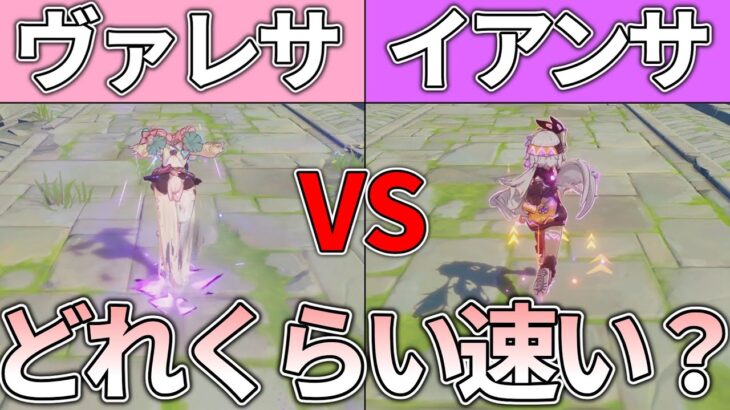【原神】ヴァレサとイアンサの移動速度って他キャラと比べてどう？