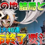 【原神コード】原石配布要注意！5.5アプデ接近!5.4後半でやるべきこと【無課金初心者】【解説攻略】　夢見月瑞希　リークなし　5.4後半ガチャ　イアンサ　ヴァレサ 練武の地　ナタキャラ　マーヴィカ