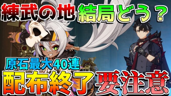 【原神コード】原石配布要注意！5.5アプデ接近!5.4後半でやるべきこと【無課金初心者】【解説攻略】　夢見月瑞希　リークなし　5.4後半ガチャ　イアンサ　ヴァレサ 練武の地　ナタキャラ　マーヴィカ