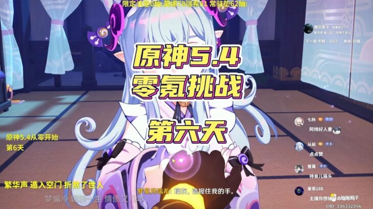 原神5.4零氪深渊挑战，第6天