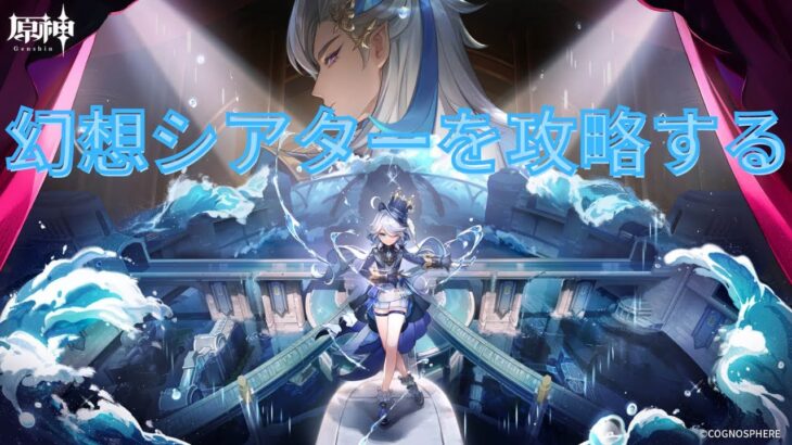 【原神】幻想シアター攻略する！