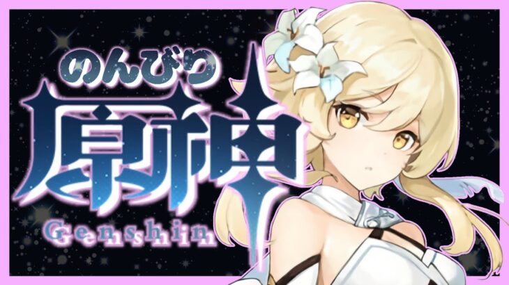 【原神】 イベント消化しよ まったり原神　あなたの最強聖遺物見せて　#144