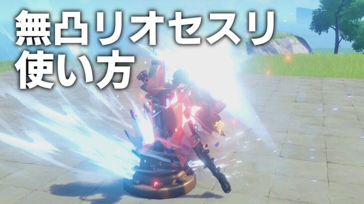 【原神】無凸リオセスリの使い方