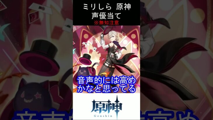 【ミリしら】原神キャラの声優当てクイズ part26【リネ ボイス】#shorts #原神 #ミリしら