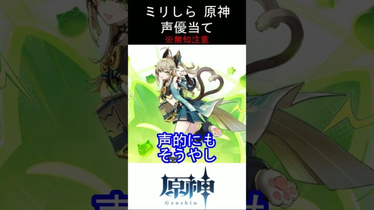 【ミリしら】原神キャラの声優当てクイズ part46【綺良々 ボイス】#shorts #原神 #ミリしら