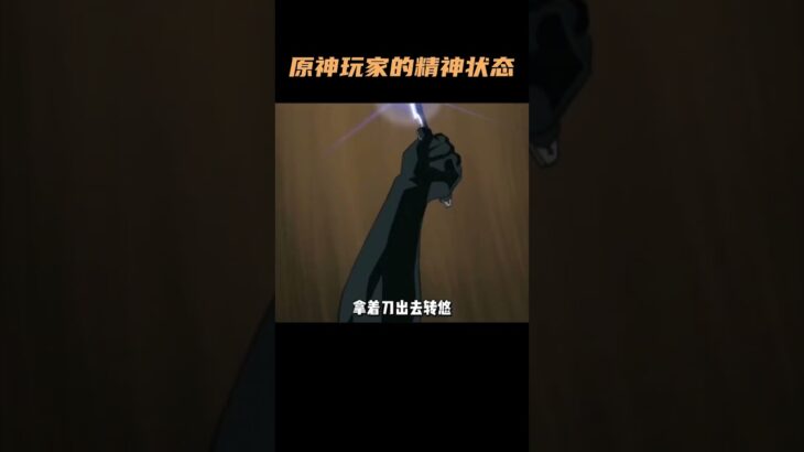 更新原神攻略患上精神病？这就是原神玩家精神状态吗！ #原神 #原神纳塔