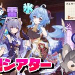 【原神】幻想シアター3月マスターモードを攻略していく！終わったら精鋭狩りでも～ #原神 #GenshinImpact #参加型