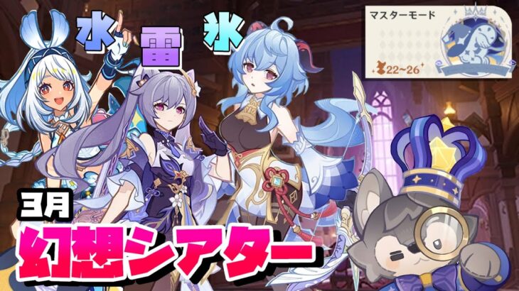【原神】幻想シアター3月マスターモードを攻略していく！終わったら精鋭狩りでも～ #原神 #GenshinImpact #参加型