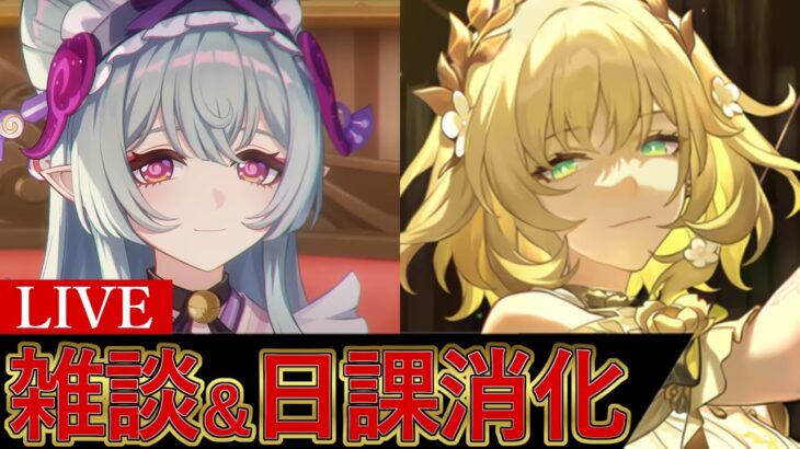 雑談＆日課消化～全キャラ育成中～【原神/崩スタ】