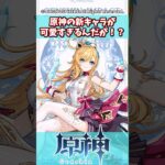 原神の新キャラが可愛すぎるんだが！？【原神】【原神反応集】【エスコフィエ】【ヴァレサ】【イアンサ】