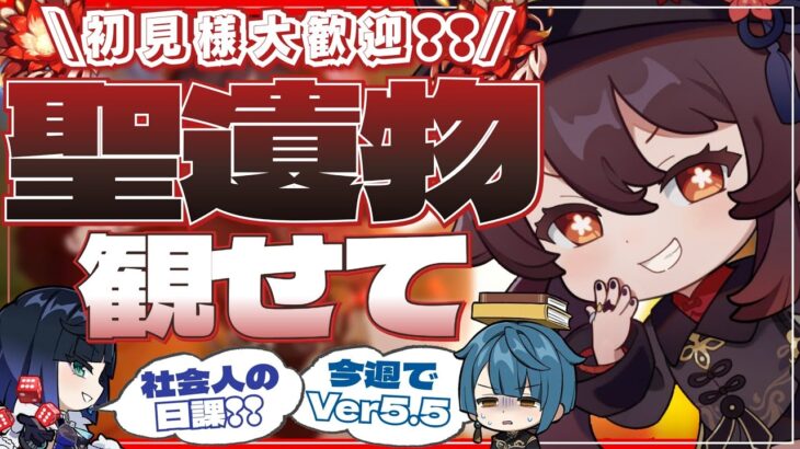【#原神参加型】朝活配信！春休みなのでのんびりします！全キャラ大好き勢の日課！聖遺物鑑賞会/精鋭狩り！初見さん大歓迎！【アホのだるちぃ】