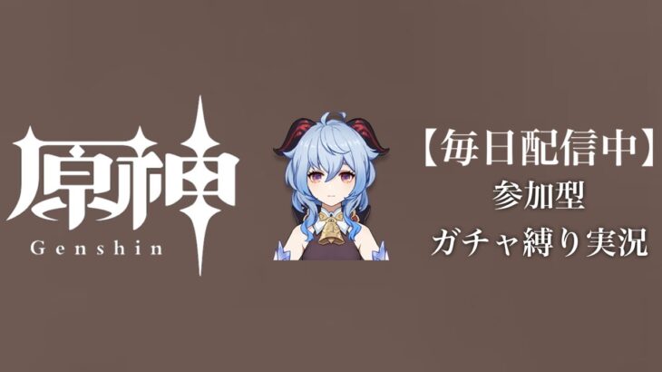 【原神参加型】31万原石貯まるまでガチャ縛り実況#128 ※伝説任務回