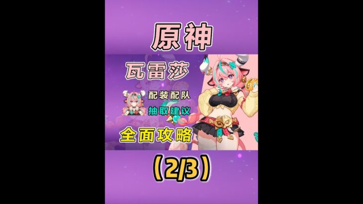 【原神】瓦雷莎全方位攻略：操作简单数值优秀的下落攻击雷c 2 #原神  #原神纳塔 #瓦雷莎  #原神攻略 #和我一起玩原神吧