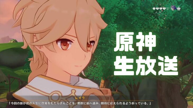 原神実況（生配信）！「プロモ・アド・ベンチャー」やって「のんびり旅行記・集う詩の章」など。 Ver.5.4 #原神 #ゲーム実況 #原神攻略 #原神実況