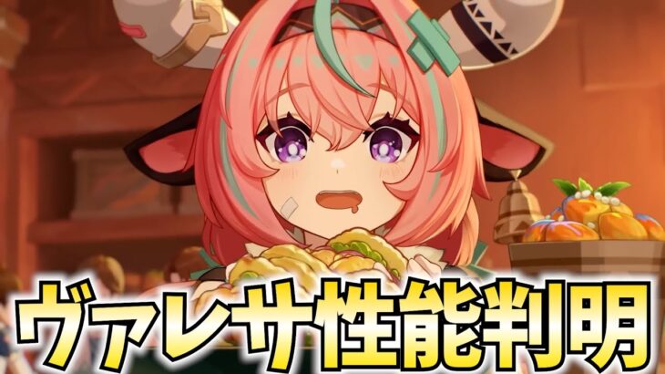 ヴァレサ性能判明！スカークを前にしてガチャすべきかどうかジャッジします【原神Live】