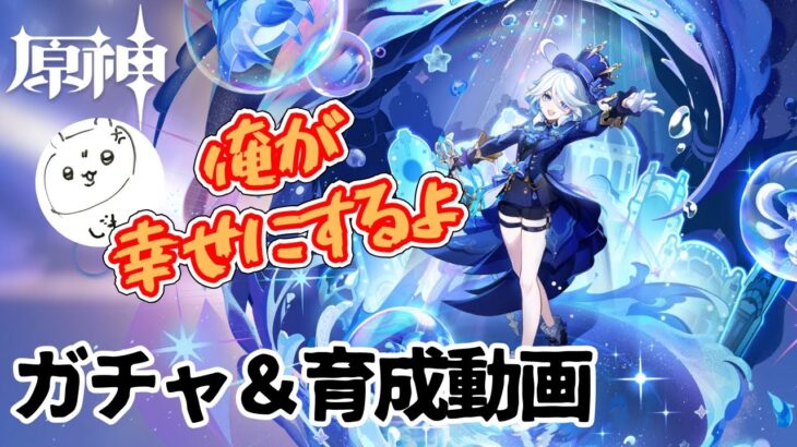【原神ガチャ】フリーナをお迎えして”最強”に成る無課金旅人【原神キャラ育成】