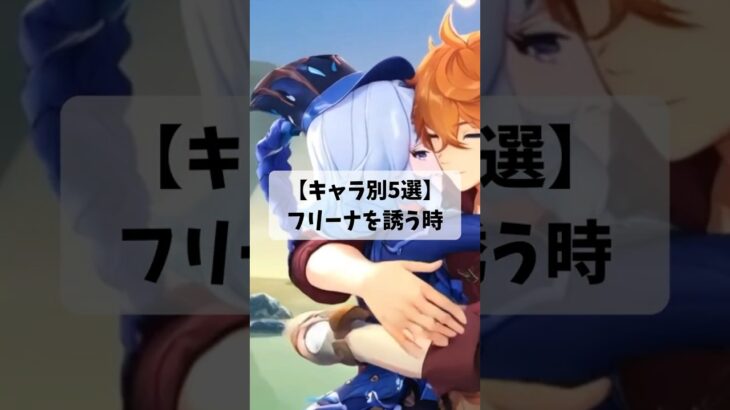 【キャラ別5選】フリーナを誘う時【原神】 #genshinimpact  #原神 #二次創作 #フリーナ #タルタリヤ  #ヌヴィレット #リオセスリ #神里綾人 #リネ