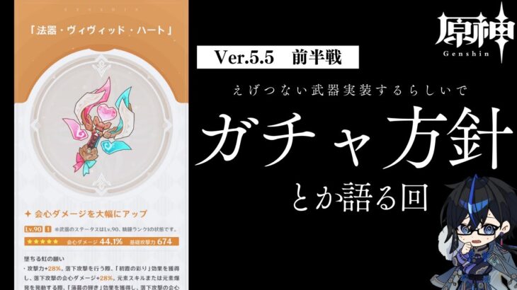 【原神】5.5のガチャ方針とか色々語ろう　晩酌配信　初見さん・質問相談歓迎　#原神 #genshinimpact