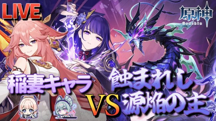 【原神】【参加型】稲妻キャラで源焔の主に挑んでみる【3/9】