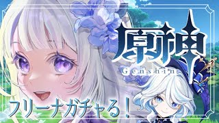 【原神】【ガチャ】フリーナ来てください！おねがいします～！！！！💕【＃姫莉アリス/＃新人Vtuber】